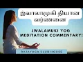 Lagu ஜ்ஜ்வாலாமுகி தியான வர்ணனை -  சாய்லட்சுமி( Jwalamuki yoga commentary-tamil  Sailaxmi)