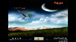 آية ت قال عند م باركتنا لمولود جديد   خدمة آية لكل م ناسبة دندنها