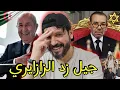 Lagu الرد الجزائري على الخرياشة مساكن بسبب أحداث جيل زد،الجزائري كبيرة عليكم🇩🇿🫡💪🏻