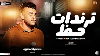 ترندات حظ        حاتم المصرى   مواويل حزينه   ترند التيك توك   لعشاق الحظ والروقان   شعبي جديد      دندنها