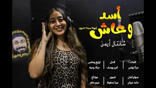                                                ترنيمة أسد و عاش  أبونا مينا عبود    شانتال ايمن دندنها