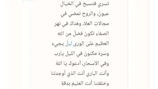 الليل أقبل و الوجود سكون ابتهالات 