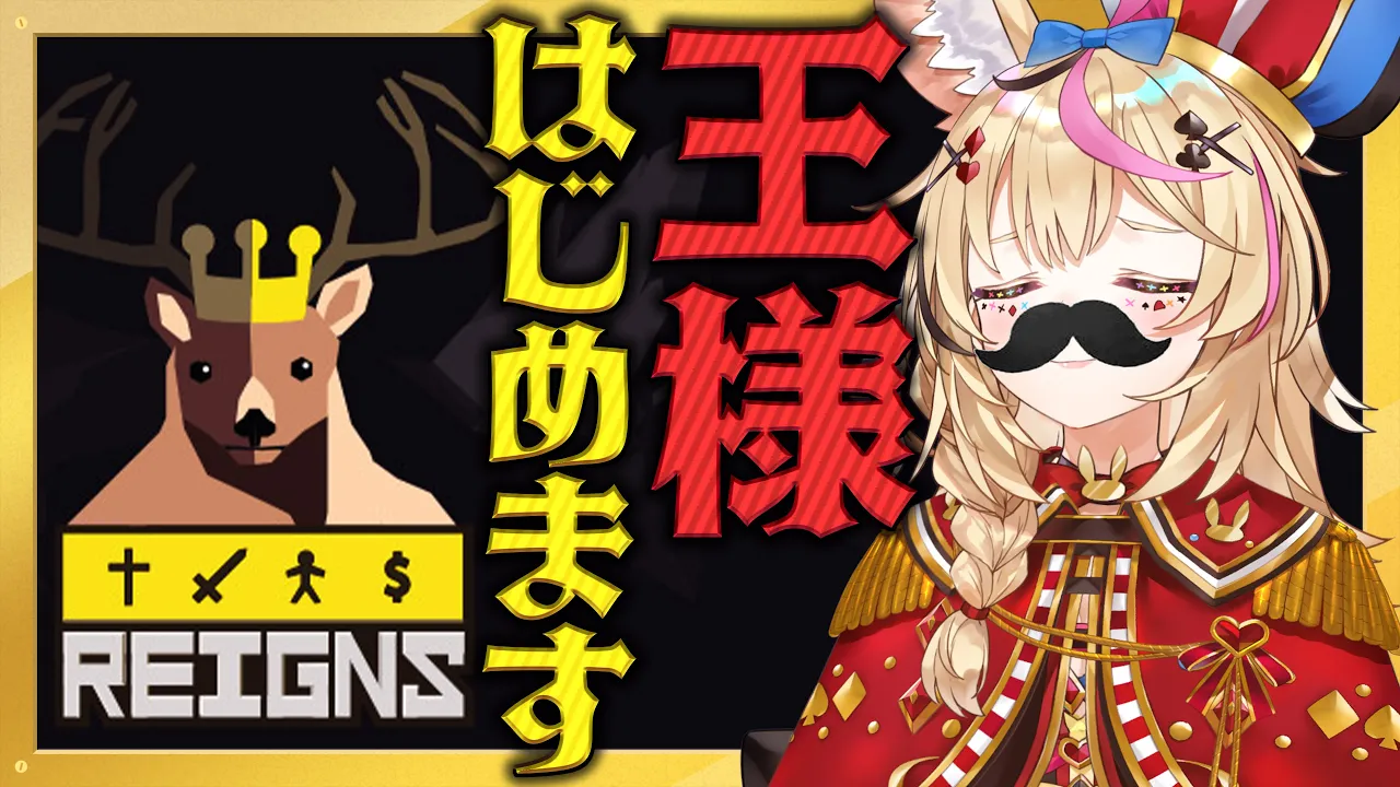 【Reigns】優しい王様になるのだ！！！！ぽる！！！【尾丸ポルカ/ホロライブ】
