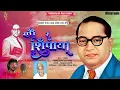 Download Lagu बंधू रं शिपाया - Bandhu R Shipaya | Vaman Dada Kardak | New Bhimgeet | Bhimjayanti 2023
