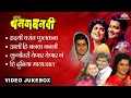 Download Lagu अशी ही बनवा बनवी (Ashi Hi Banwa Banwi) Songs Jukebox | हृदयी वसंत फुलताना | सुपरहिट मराठी गाणी