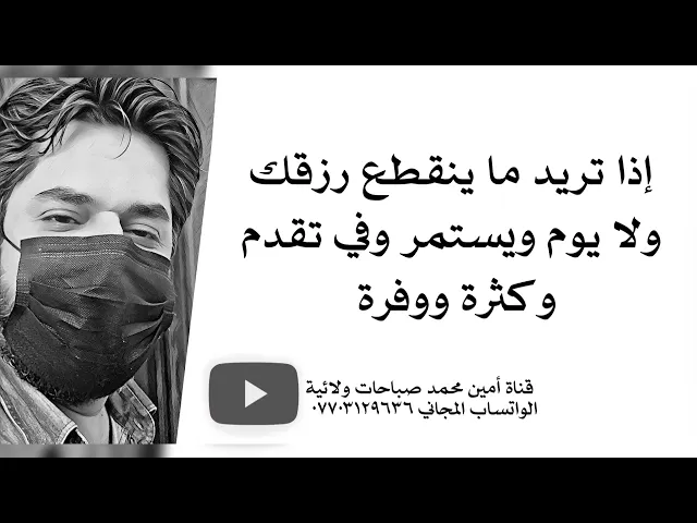 ⁣إذا رزقك تريده يستمر ولا ينقطع يوم بل يزيد ويكثر ويتقدم