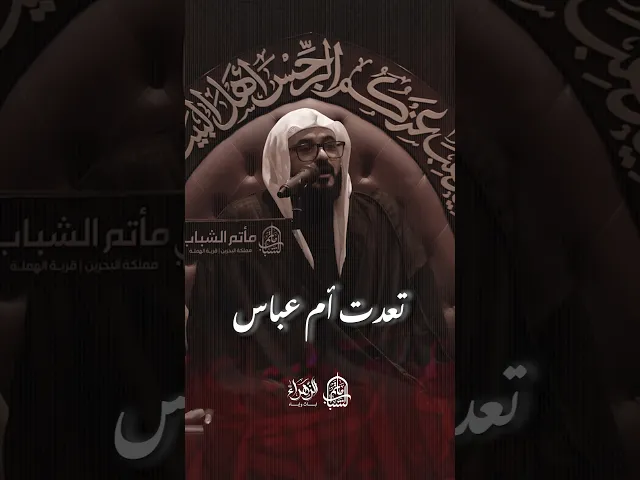 ⁣اتعدت أم عباس | الملا حسين المعلم #مآتم_البحرين #اكسبلور #لايك