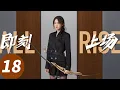 Lagu ENG SUB【即刻上场 All Rise】EP18 关键证据遗失，家童李珂谁是责任人？（胡先煦，周依然，何蓝逗，加奈那）