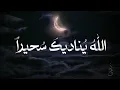 الله يناديك سحيراً - الأنشودة كاملة بدون مؤثرات | علي محمد زاهر إدريس