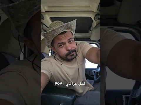 بجيت على وضعنا 💔🇮🇶