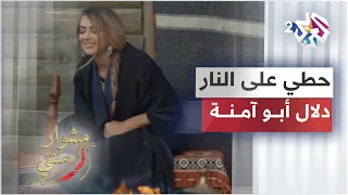                                        حطي على النار   دلال أبو آمنة   مشوار ستي دندنها