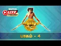 Lagu சாணக்கிய சபதம் | Part - 4 | Chanakiya Sabatham | LIVE | Swastik Tamil
