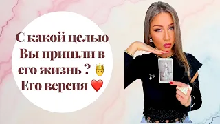 🛸С какой целью Вы пришли в его жизнь ? Его версия !