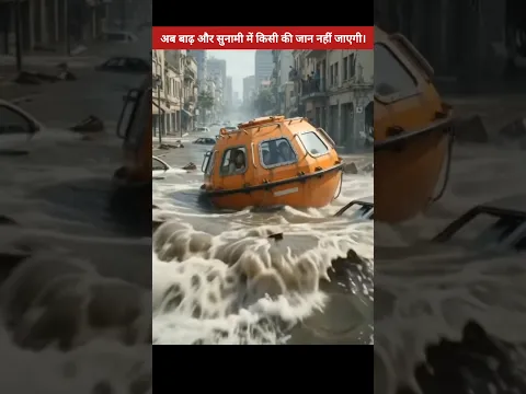 अब बाढ़ और सुनामी में किसी की भी जान नहीं जाएगी। #shorts