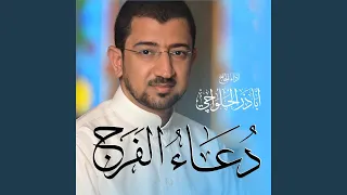 دعاء الفرج Dua AlFaraj 