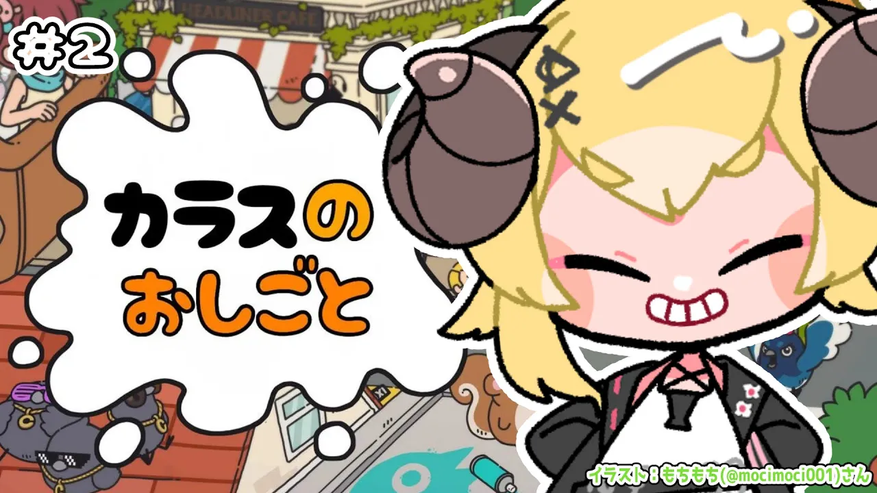 【 カラスのおしごと 】今日もカラスのおしごとは忙しいぜ！【角巻わため/ホロライブ４期生】