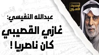 غازي القصيبي كان ناصريا دندنها