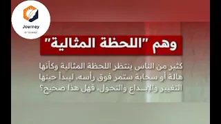   وهم اللحظة المثالية وفخ الانتظار الوهم  التسويف   رحلة التغيير مع تيسير دندنها
