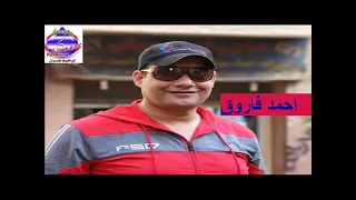 احمد فاروق بحبك يا سمر دندنها
