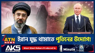 ইরান যুদ্ধ নিয়ে পুতিনের বড় ঘোষণা, কী করবে যুক্তরাষ্ট্র? | Putin | Iran War | ATN News