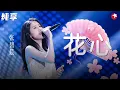 Download Lagu 张碧晨颠覆改编周华健《花心》浓浓的中国风,歌声空灵唱得撕心裂肺,全场都很享受！#天籁之战 Clip