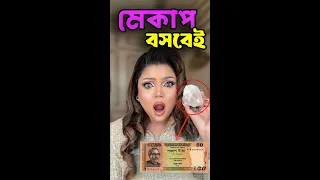 মাত্র ৫০ টাকার এই জিনিস ব্যবহার করলে মুখে মেকাপ বসবেই?