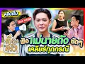 Download Lagu ฟัง แม่นายดัง ชัดๆ เคลียร์ทุกกรณี | ตีท้ายครัว ดัง พันกร 22มิ.ย.68 คลิปเต็ม uncut