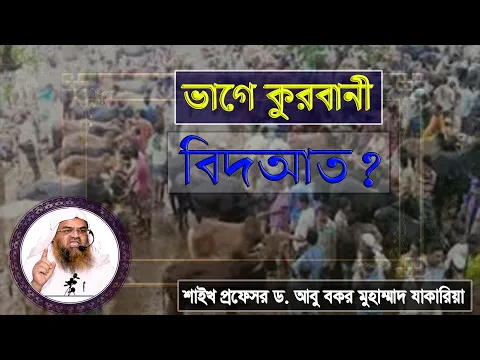প্রশ্ন : ভাগে কুরবানী বিদআত? শাইখ প্রফেসর ড. আবু বকর মুহাম্মাদ যাকারিয়া