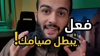 انتبه هذا الفعل يُبطل صيامك ويجب عليك القضاء !