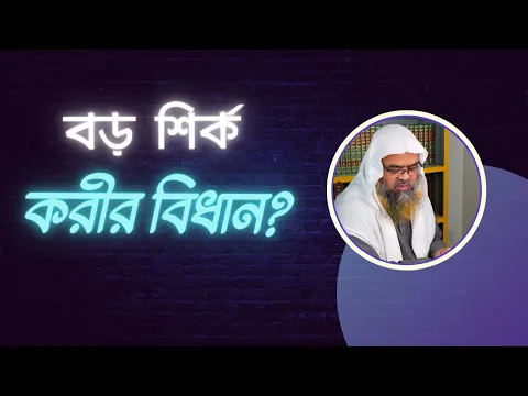 প্রশ্ন : বড় শির্ক করীর বিধান?