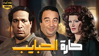 فيلم حارة الحبايب كامل بطولة سعيد صالح يونس شلبي HD 
