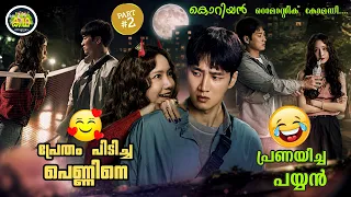 PART 2 |  പ്രേതം പിടിച്ച പെണ്ണിനെ  പ്രണയിച്ച പയ്യൻ🥰🥰🥰... കൊറിയൻ  റൊമാന്റിക്  കോമഡി😂😂😂......