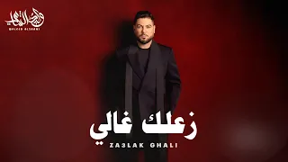 وليد الشامي زفة زعلك غالي حصريا2025 