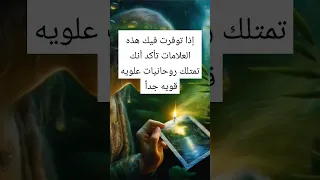 علامات الروحانيات العلويه اسرار روحانيه علويه روحانيات الزوهريين قصص تفسير اكسبلور ترند  علامات الروحانيات العلويه اسرار روحانيه علويه روحانيات الزوهريين قصص تفسير اكسبلور ترند