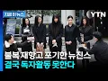 Download Lagu 불복 재항고 포기한 뉴진스...'독자활동 금지' 가처분 확정 [지금이뉴스] / YTN