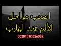 Download Lagu أصعب الم للهارب من بداية العلاقة 🙂‍↕️