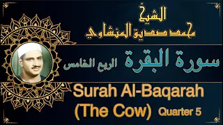 المصحف المعلم للشيخ محمد صديق المنشاوي سورة البقرة الربع الخامس Quran Moalim Surah Al Baqarah  المصحف المعلم للشيخ محمد صديق المنشاوي سورة البقرة الربع الخامس Quran Moalim Surah Al Baqarah