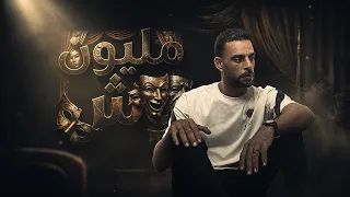                                      مليون وش    رضا البرنس   توزيع العبادي دندنها