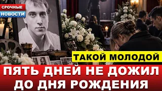 ⚡️«ЕЩЁ ТАКОЙ МОЛОДОЙ»… Не дожил всего пять дней до дня рождения
