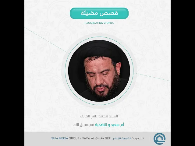 ⁣أم سعيد و التضحية في سبيل الله ، السيد محمد باقر الفالي