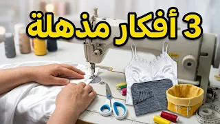 3 أفكار من الملابس القديمة