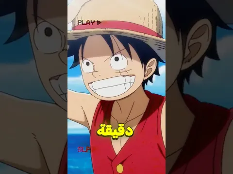 معلومات مهمة عن ريميك ون بيس 😨🔥!!