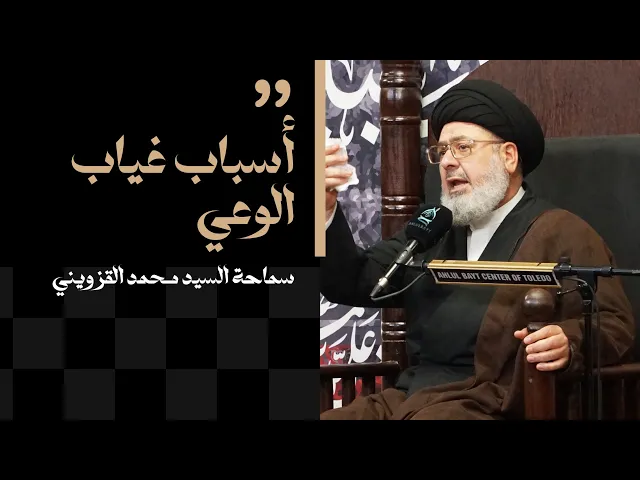 ⁣الليلة الاولى من شهر محرم | أسباب غياب الوعي | سماحة السيد محمد القزويني