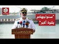 Lagu إيران ترفع سقف التصعيدد وقائد القوات البحرية يوجه تهديدا مباشرًا لأساطيل الأميركية