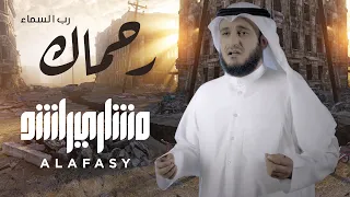 رحماك رب السماء مشاري راشد العفاسي زلزال سوريا وتركيا 