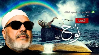 قصة نهاية الظالمين بعد طول صبر الشيخ كشك يروي قصة نوح والطوفان 