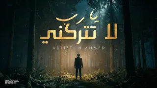                                             يا رب لا تتركني                          دندنها