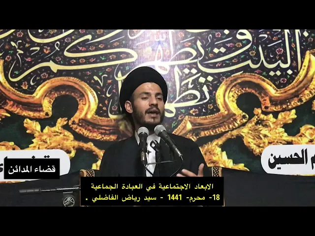 ⁣موقف الدين من الغريزة - سيد رياض الفاضلي .