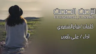  علي باوزير    التزمت الصمت   حصريا        دندنها