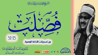 تلاوة نادرة لأول مرة للشيخ محمد صديق المنشاوي سورة فصلت 25 52 من تسجيلات الإذاعة المصرية 
